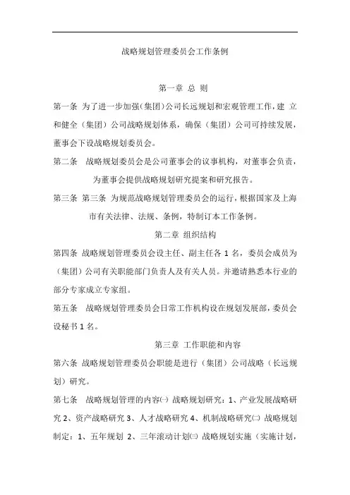 战略规划管理委员会工作条例