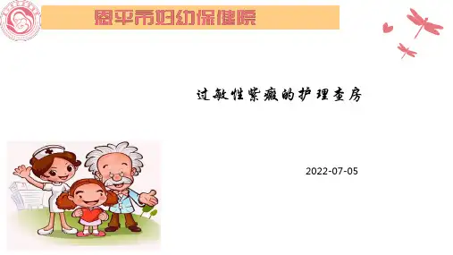 儿科过敏性紫癜护理查房