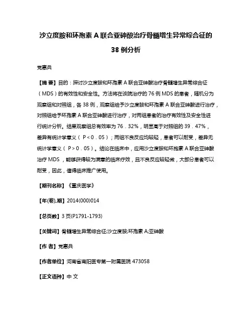 沙立度胺和环孢素A联合亚砷酸治疗骨髓增生异常综合征的38例分析