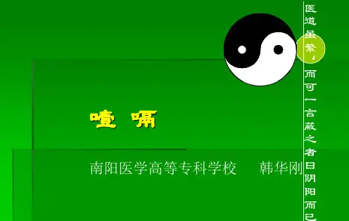 中医内科学课件第三章7.噎膈