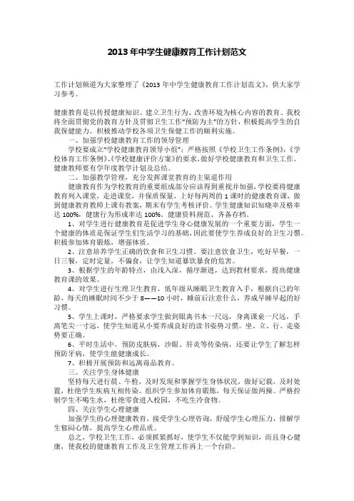 2013年中学生健康教育工作计划范文