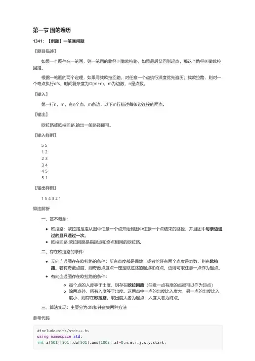 信息学奥赛一本通ybtssoiercn8088数据结构第四章图论算法
