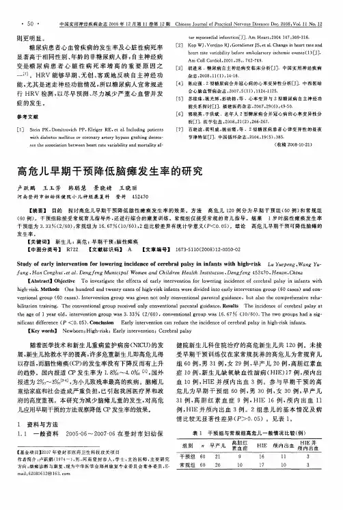 高危儿早期干预降低脑瘫发生率的研究