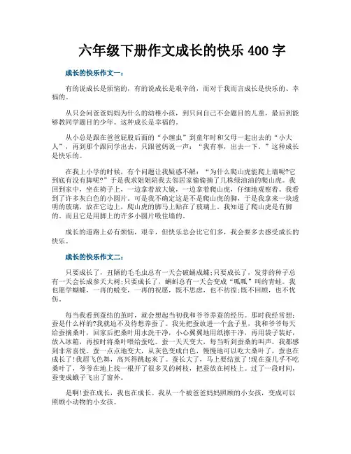 六年级下册作文成长的快乐400字