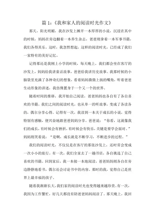 《我和家人的阅读时光作文》精选10篇