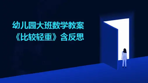 幼儿园大班数学教案《比较轻重》含反思