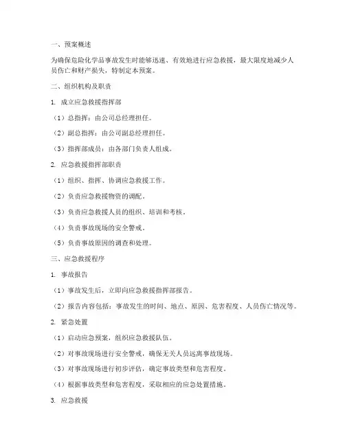 危化品安全应急救援预案