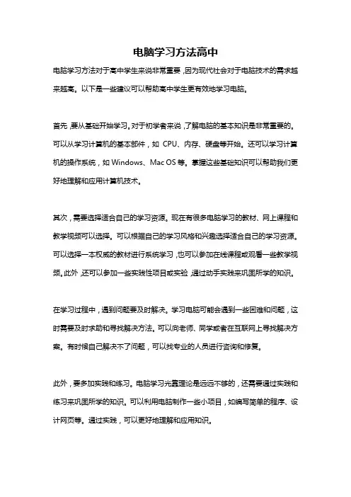 电脑学习方法高中