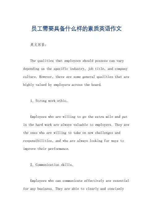 员工需要具备什么样的素质英语作文