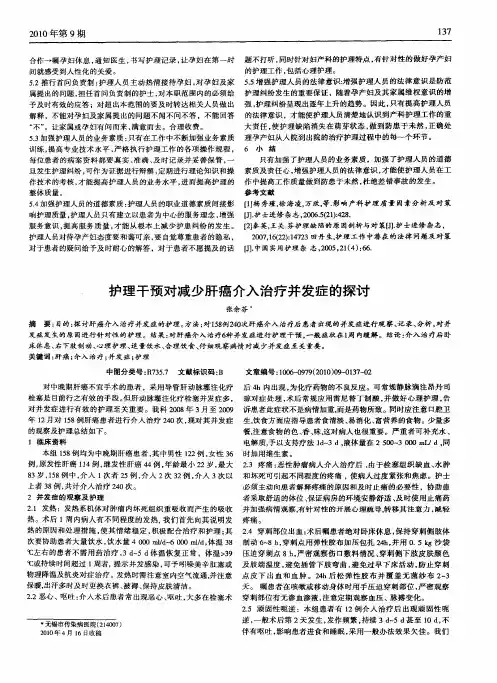 护理干预对减少肝癌介入治疗并发症的探讨