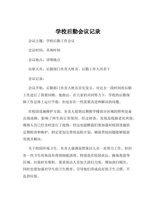 学校后勤会议记录