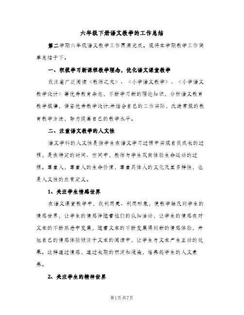 六年级下册语文教学的工作总结（2篇）
