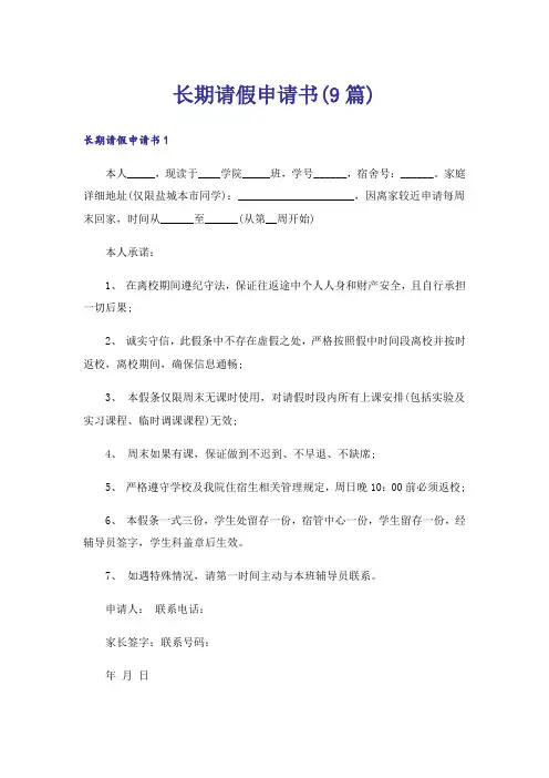 长期请假申请书(9篇)