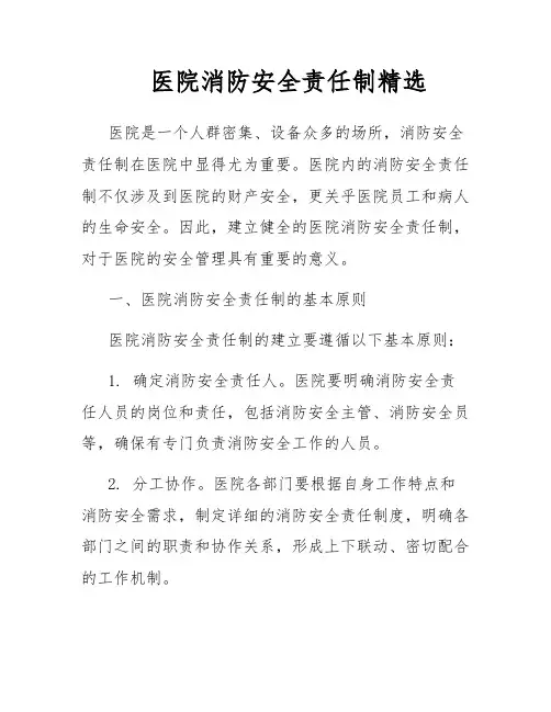 医院消防安全责任制精选