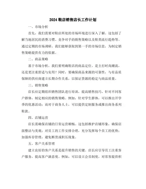 2024鞋店销售店长工作计划