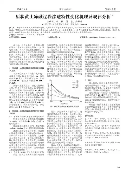 原状黄土冻融过程渗透特性变化机理及规律分析