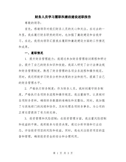 财务人员学习履职和廉政建设述职报告