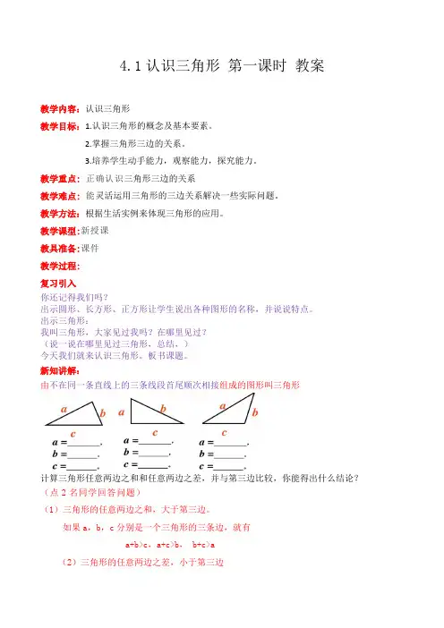 冀教版数学四年级下册认识三角形 第一课时 教案