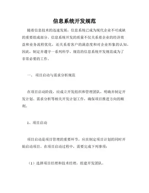 信息系统开发规范