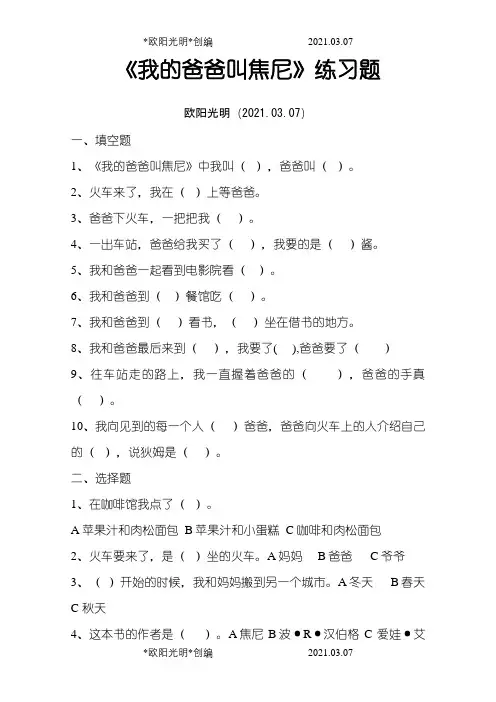 《我的爸爸叫焦尼》课外阅读题目及答案之欧阳光明创编