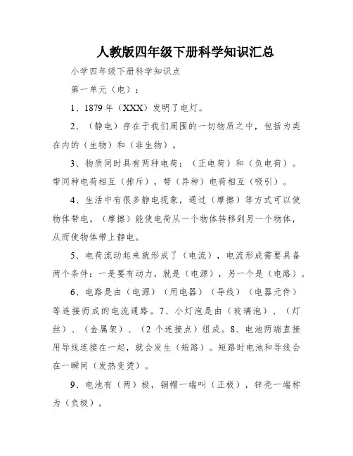 人教版四年级下册科学知识汇总