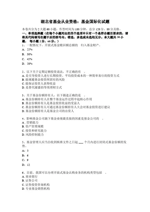 湖北基金从业资格基金国际化试题