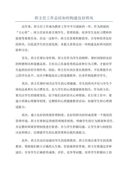 班主任工作总结如何构建良好班风