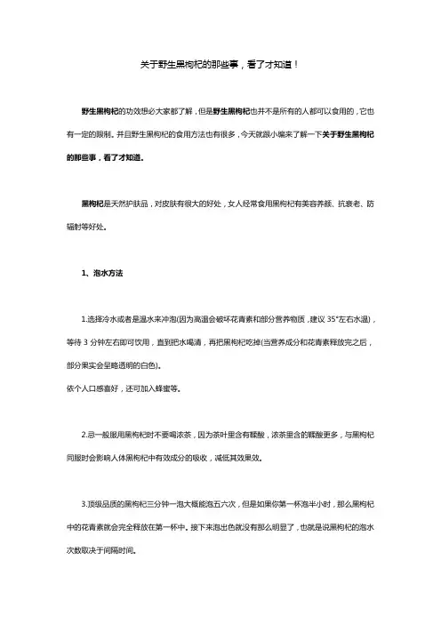 关于野生黑枸杞的那些事,看了才知道!