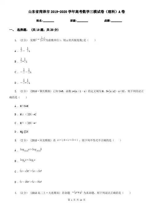 山东省菏泽市2019-2020学年高考数学三模试卷(理科)A卷