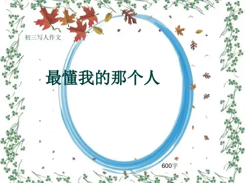 初三写人作文《最懂我的那个人》600字(共11页PPT)