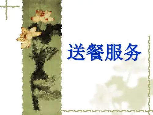 送餐服务培训教材课件(PPT43页)