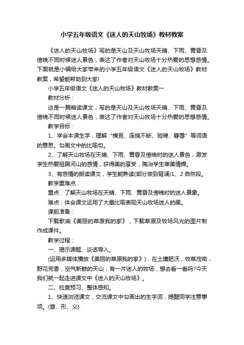 小学五年级语文《迷人的天山牧场》教材教案