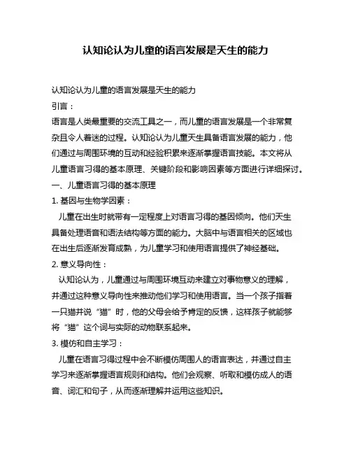 认知论认为儿童的语言发展是天生的能力