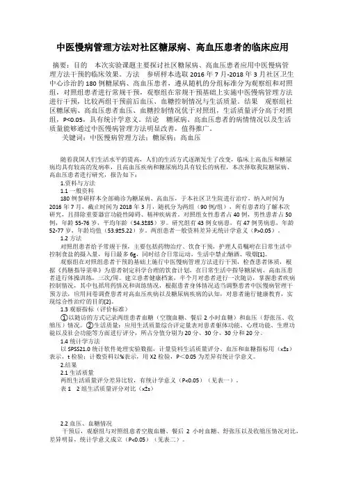中医慢病管理方法对社区糖尿病、高血压患者的临床应用