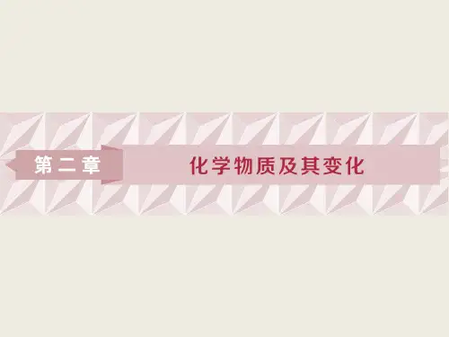 【人教版】高三化学一轮课件：物质的组成、性质和分类(65页)