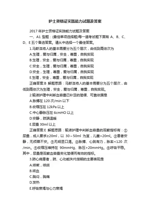 护士资格证实践能力试题及答案