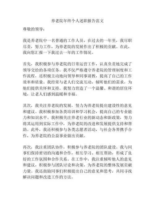 养老院年终个人述职报告范文