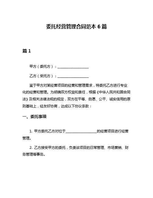 委托经营管理合同范本6篇