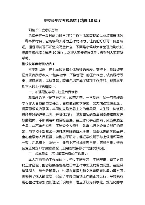 副校长年度考核总结（精选10篇）