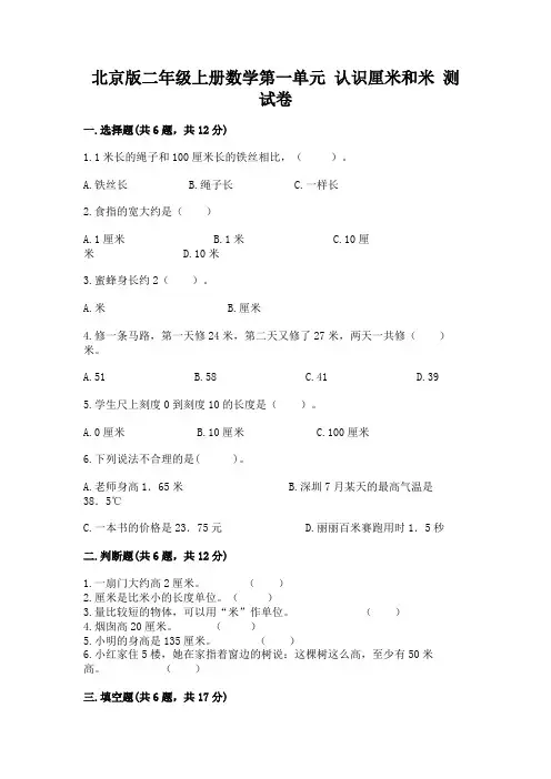 北京版二年级上册数学第一单元-认识厘米和米-测试卷完整参考答案