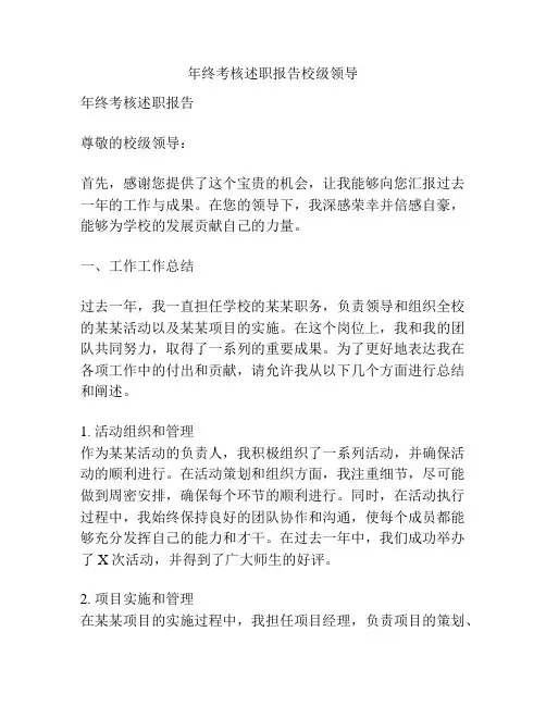 年终考核述职报告校级领导