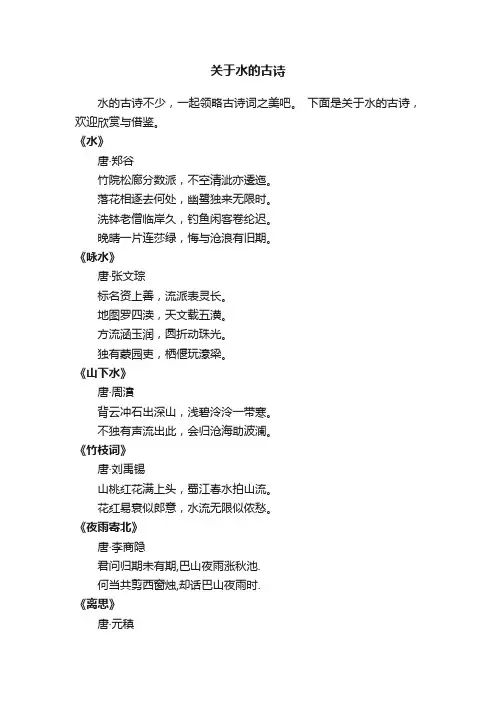 关于水的古诗