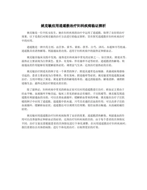 姚克敏应用逍遥散治疗妇科疾病临证探析
