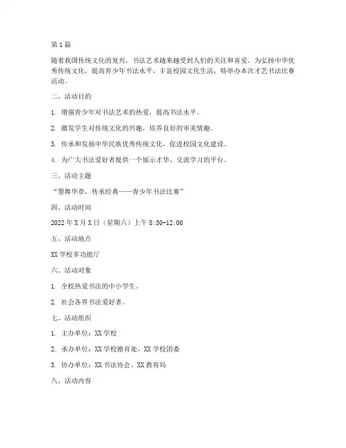 才艺书法比赛活动方案(3篇)