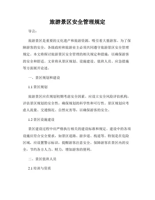 旅游景区安全管理规定