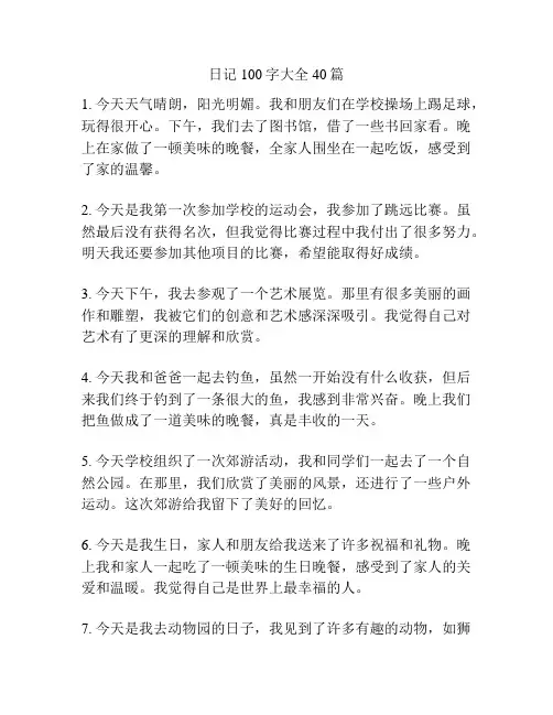 日记100字大全40篇