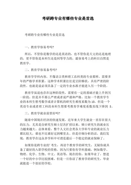 考研跨专业有哪些专业是首选