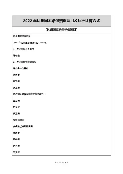 2022年达州国家赔偿赔偿项目及标准计算方式