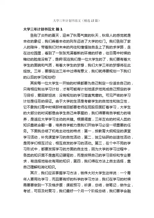 大学三年计划书范文（精选15篇）