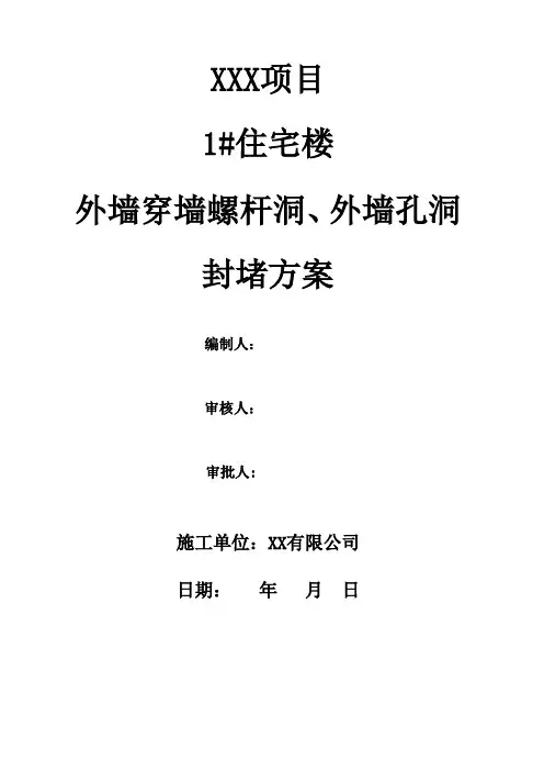 外墙穿墙螺杆洞、外墙孔洞封堵方案